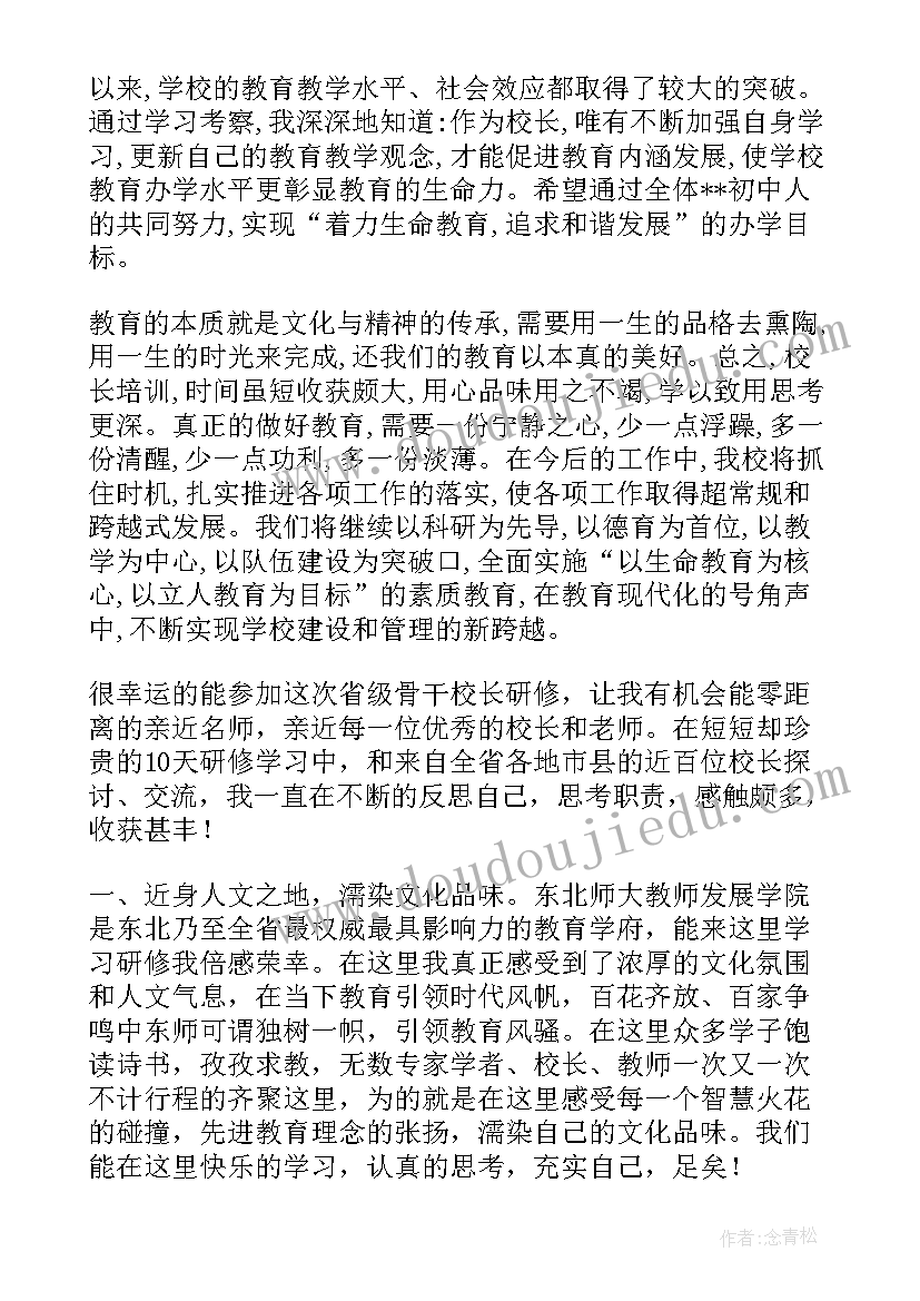 2023年校长研修感悟美篇题目 骨干校长研修心得(大全10篇)