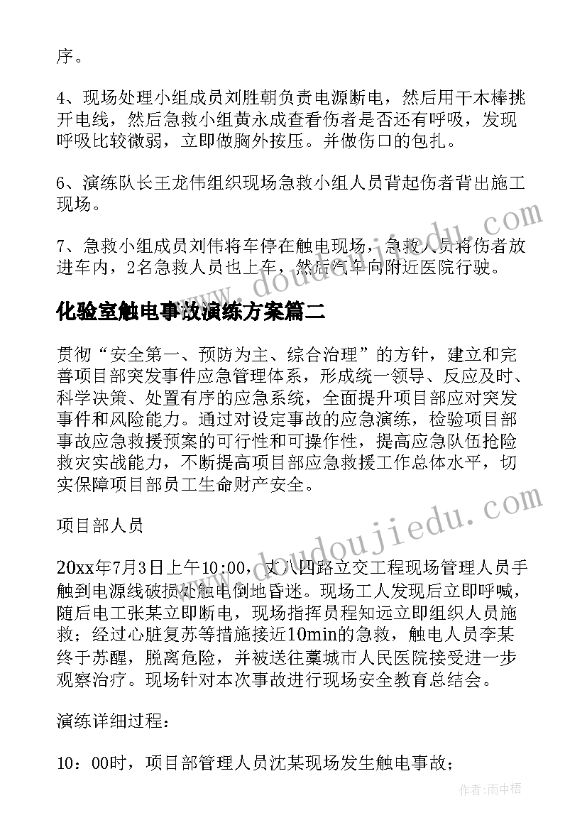 化验室触电事故演练方案(汇总5篇)