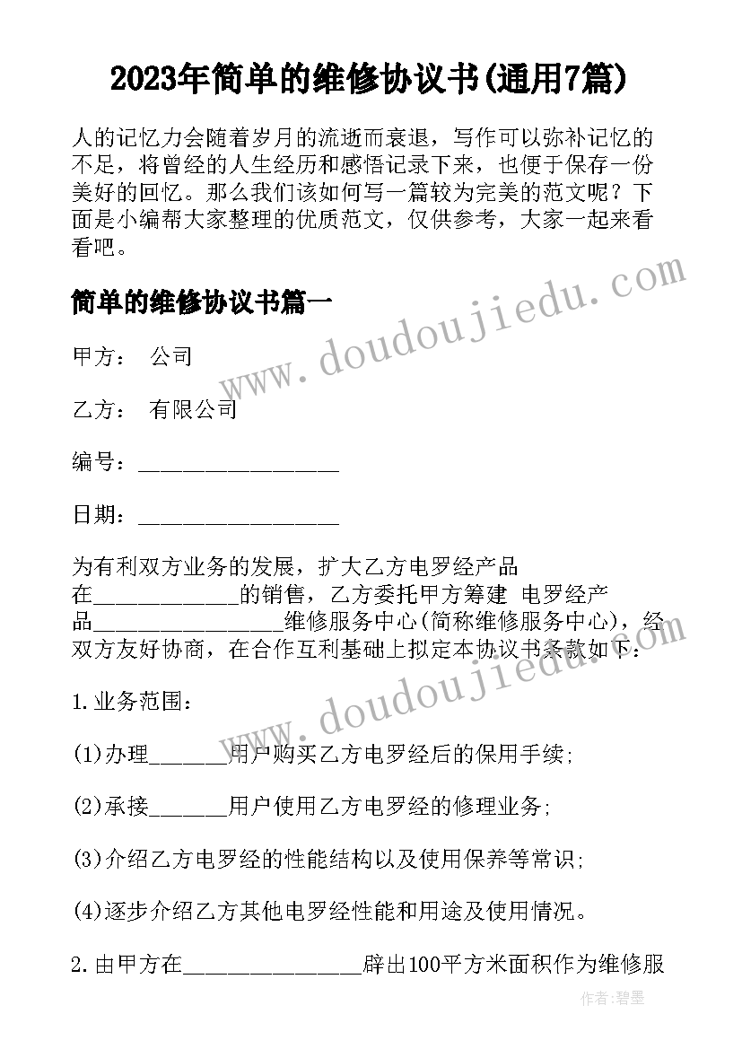 2023年简单的维修协议书(通用7篇)