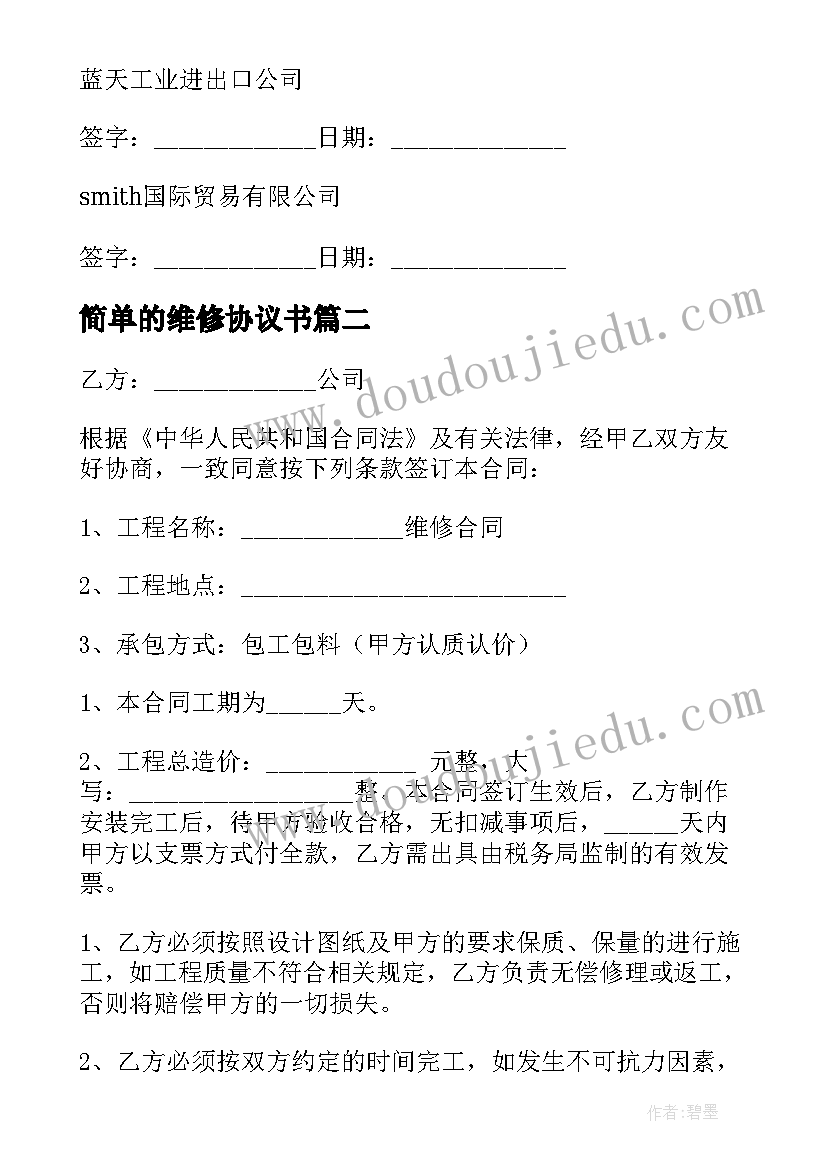 2023年简单的维修协议书(通用7篇)