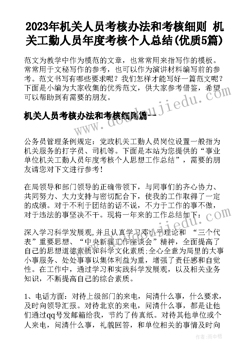 2023年机关人员考核办法和考核细则 机关工勤人员年度考核个人总结(优质5篇)