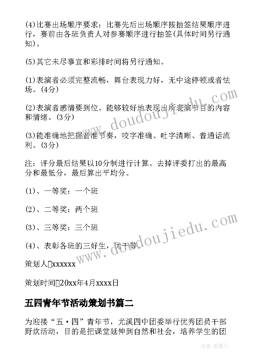 五四青年节活动策划书(通用6篇)