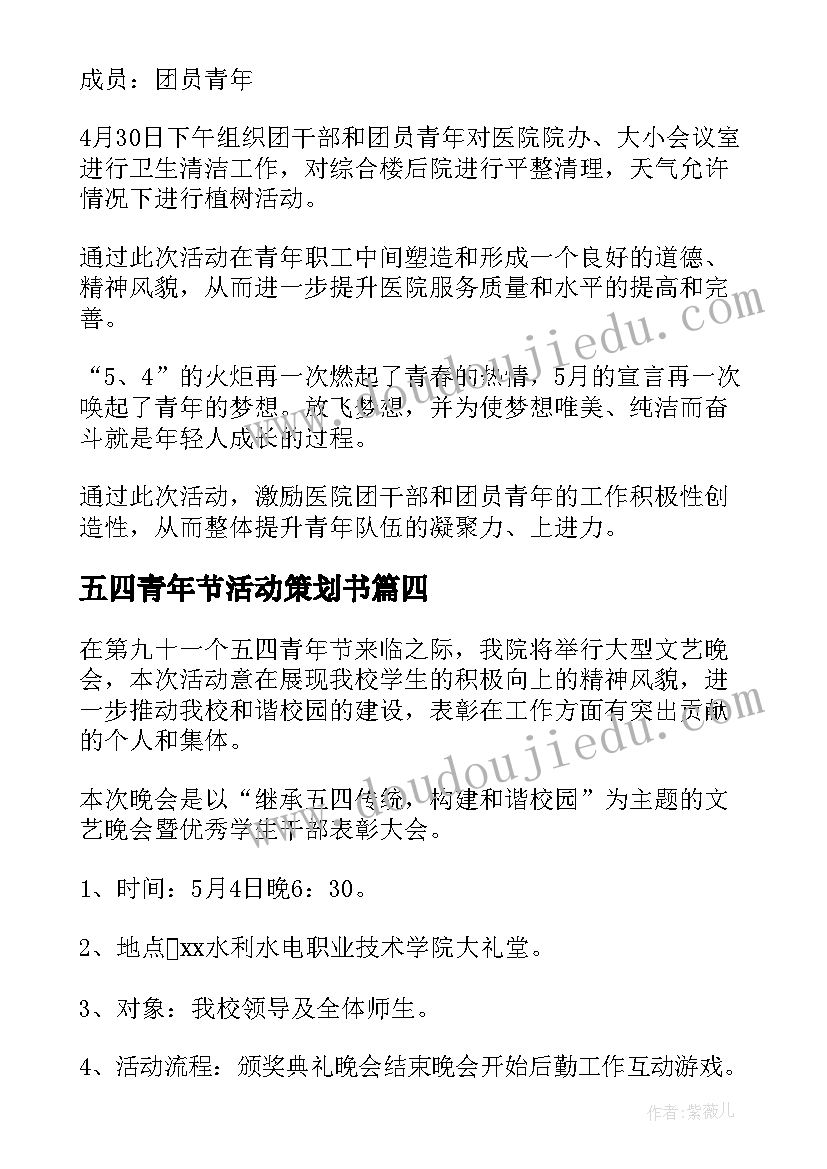 五四青年节活动策划书(通用6篇)