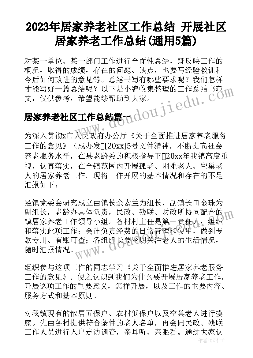 2023年居家养老社区工作总结 开展社区居家养老工作总结(通用5篇)