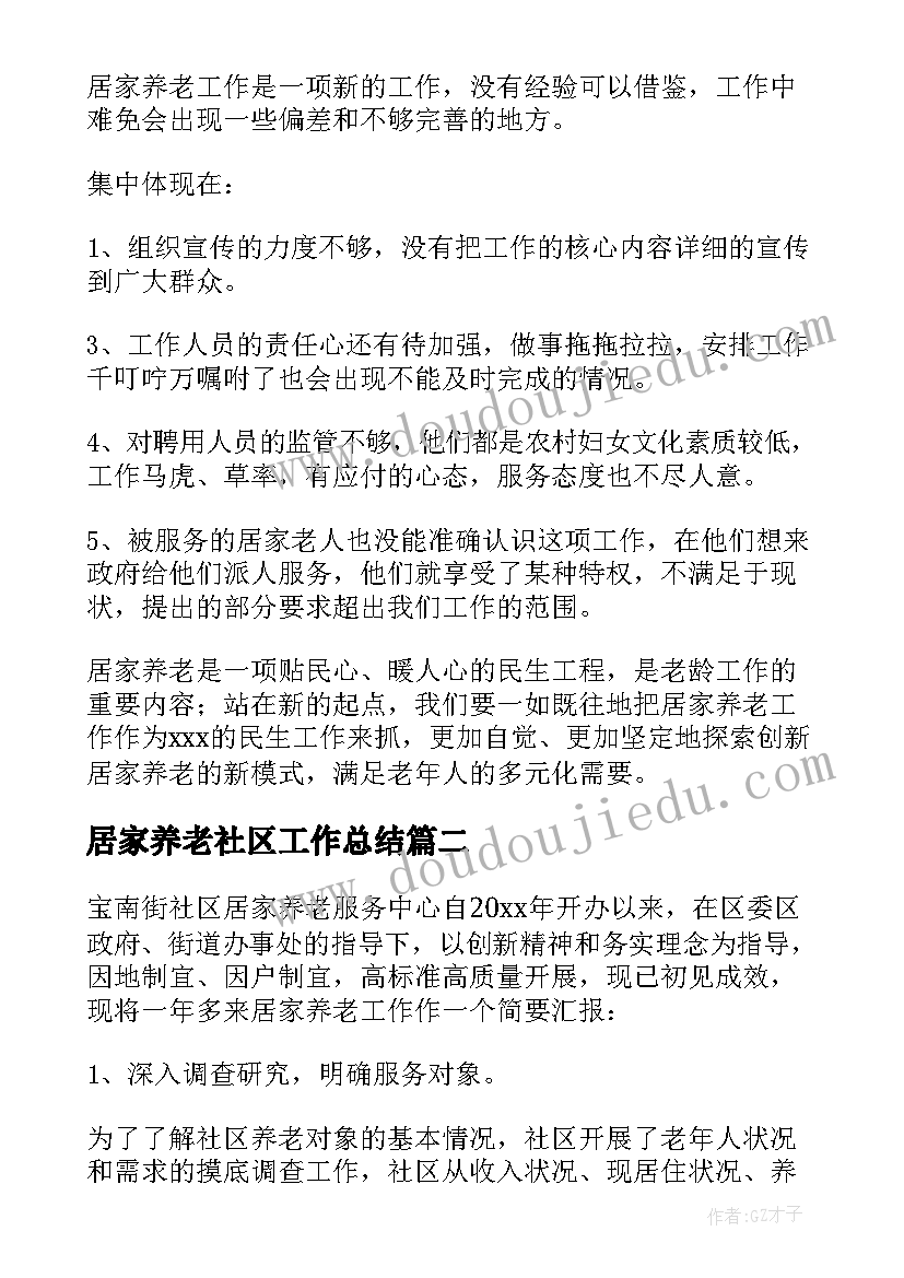 2023年居家养老社区工作总结 开展社区居家养老工作总结(通用5篇)