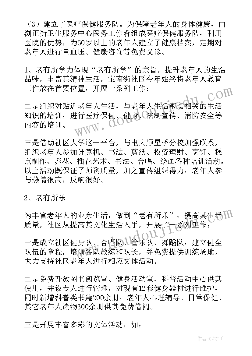 2023年居家养老社区工作总结 开展社区居家养老工作总结(通用5篇)