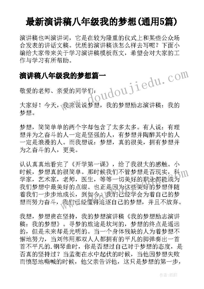 最新演讲稿八年级我的梦想(通用5篇)