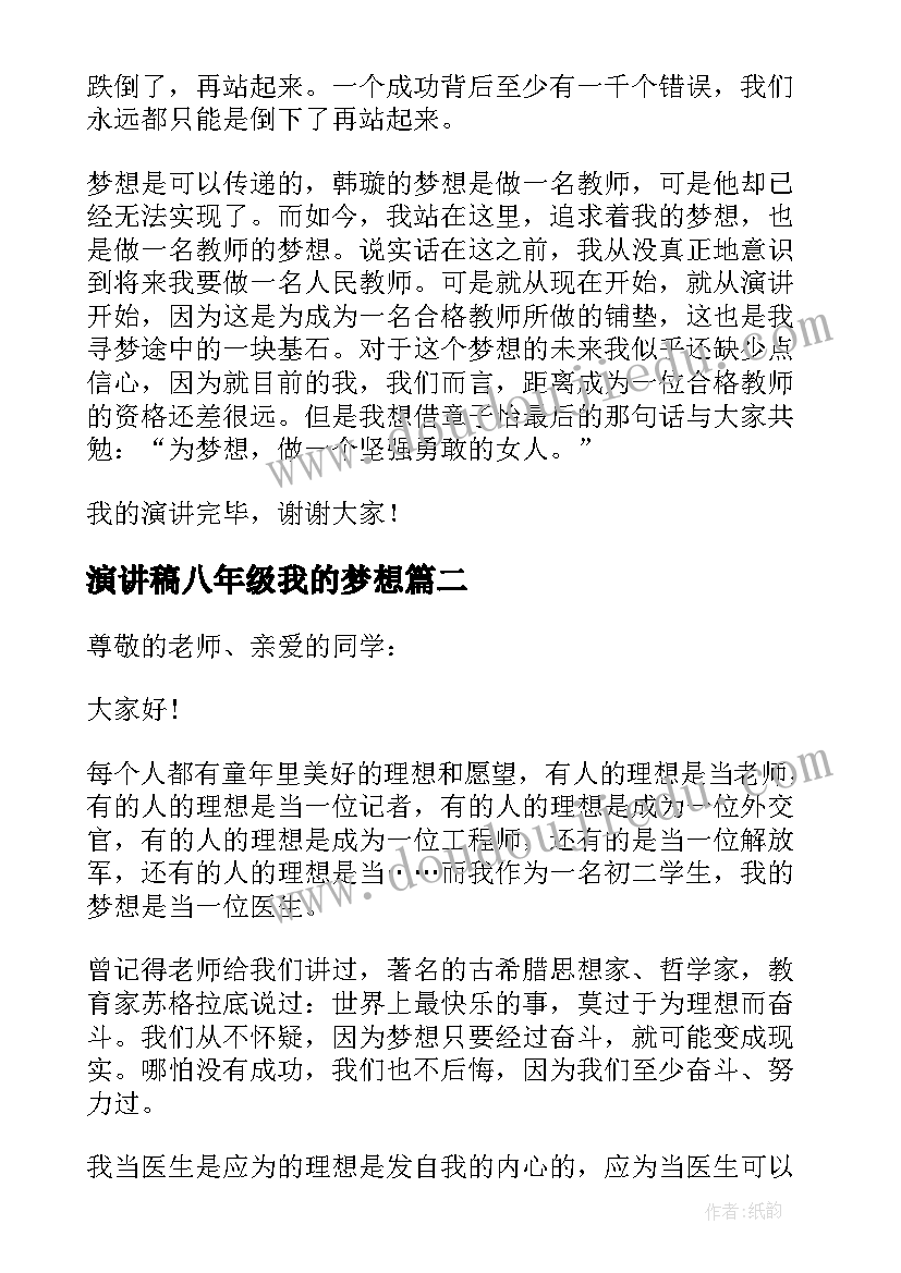 最新演讲稿八年级我的梦想(通用5篇)