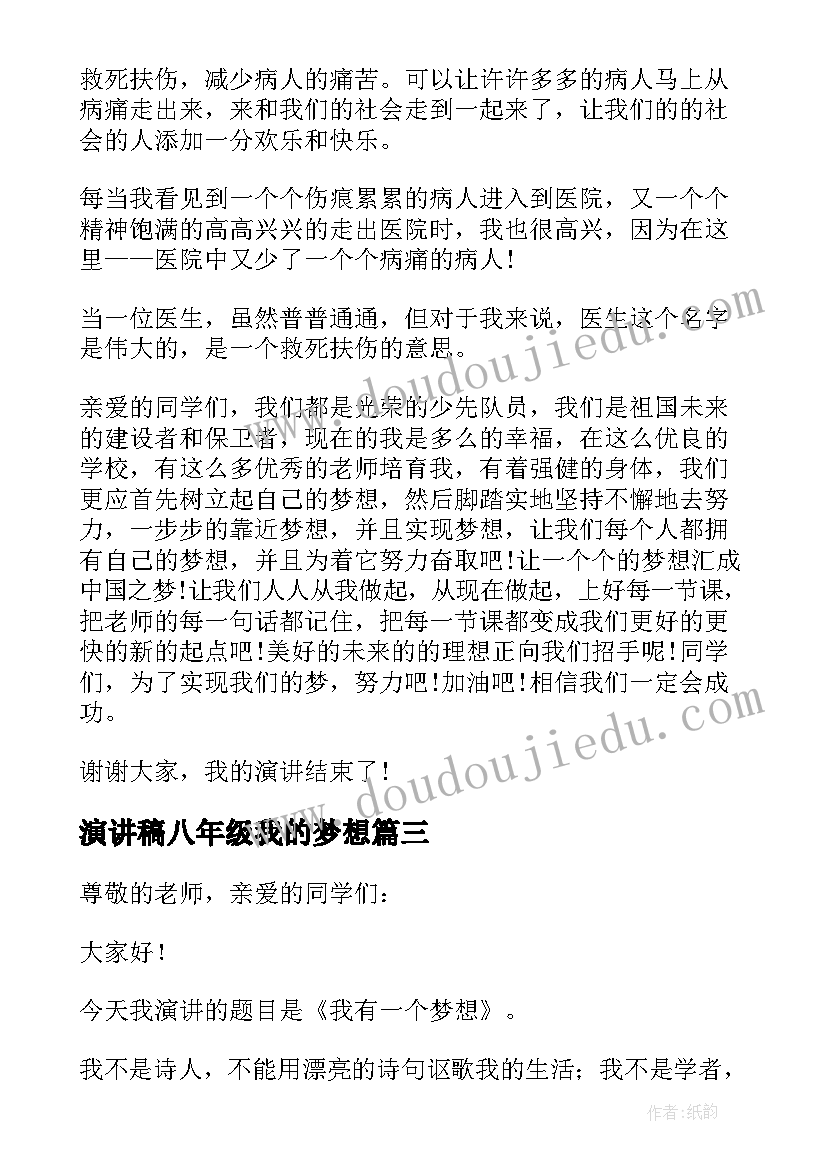 最新演讲稿八年级我的梦想(通用5篇)