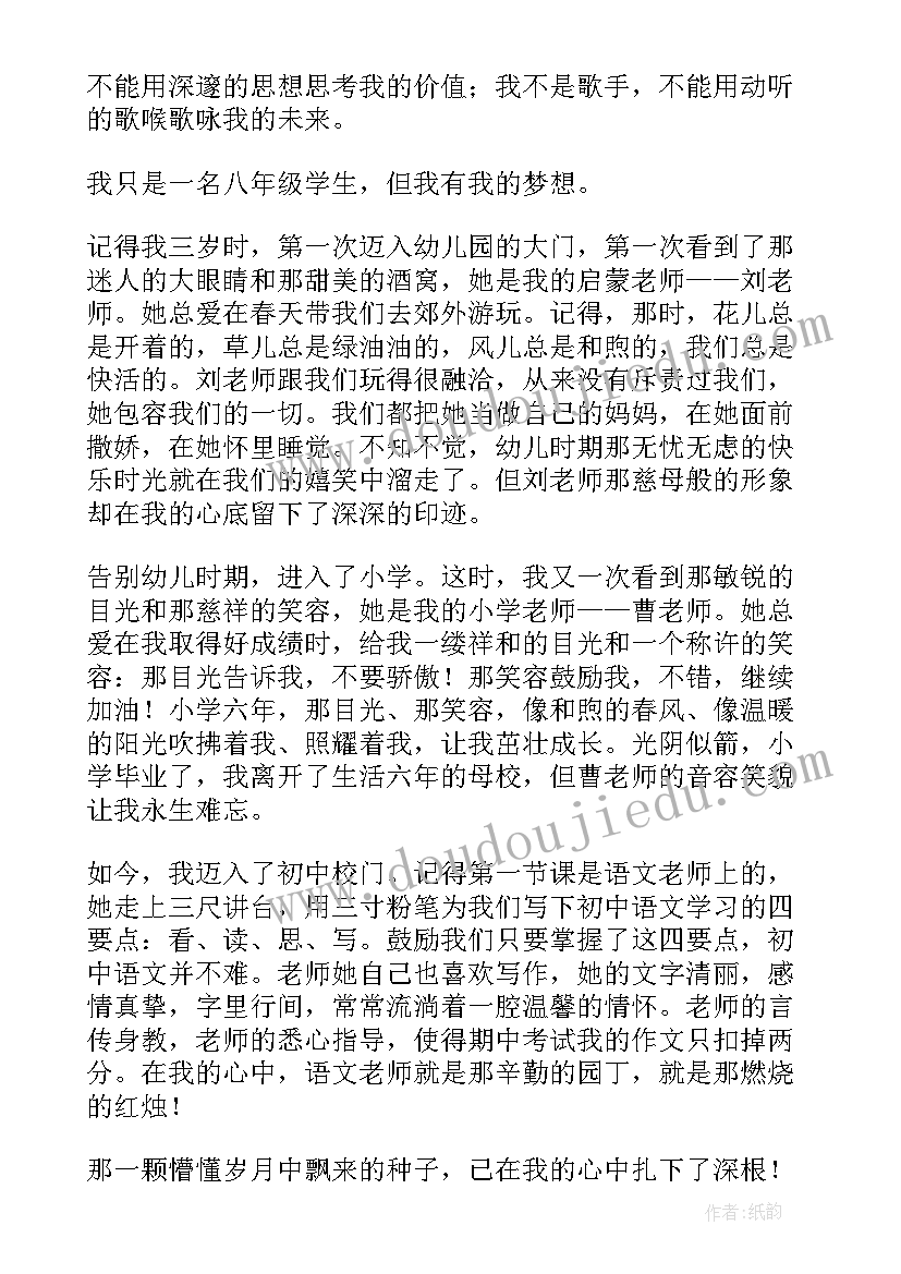 最新演讲稿八年级我的梦想(通用5篇)