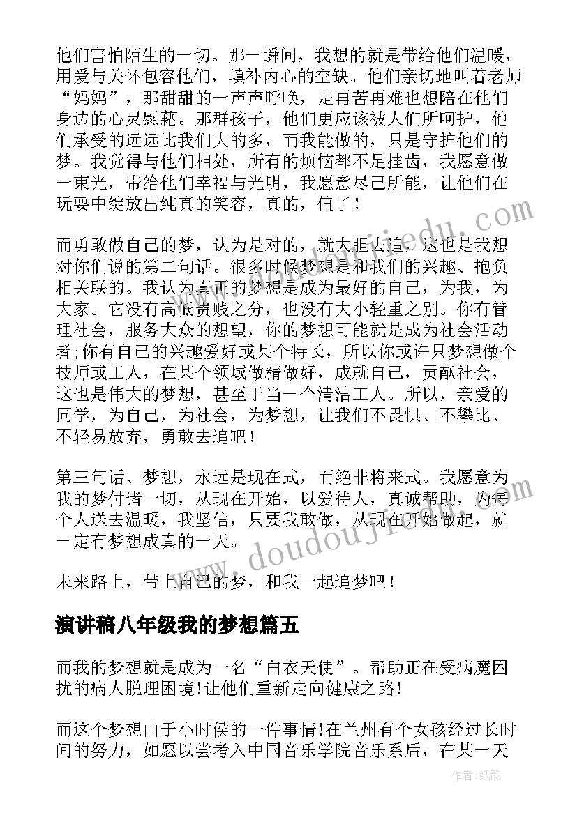 最新演讲稿八年级我的梦想(通用5篇)