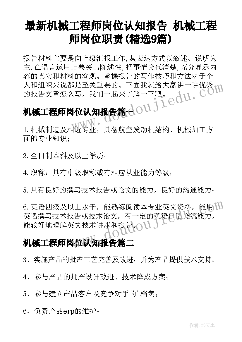 最新机械工程师岗位认知报告 机械工程师岗位职责(精选9篇)