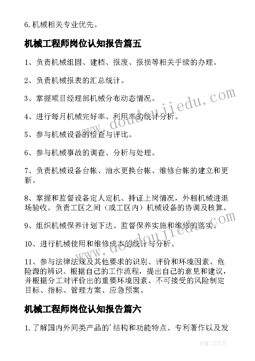 最新机械工程师岗位认知报告 机械工程师岗位职责(精选9篇)