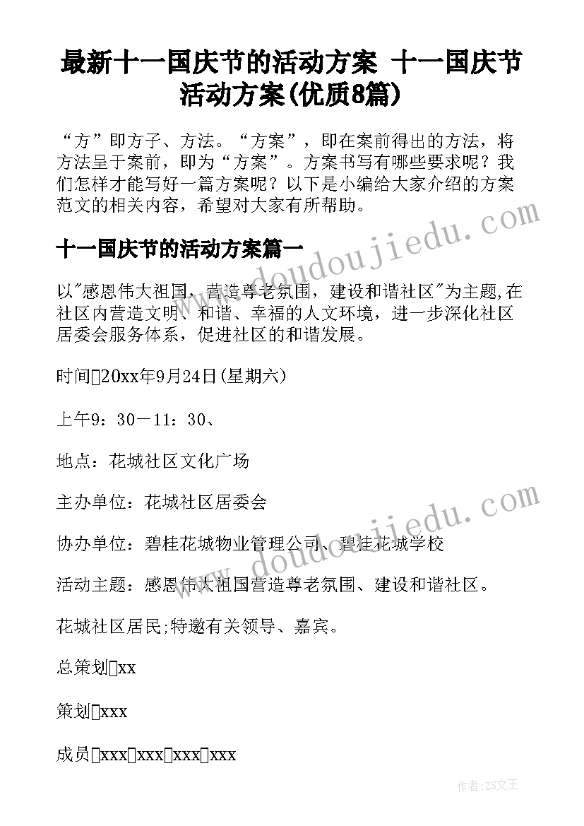 最新十一国庆节的活动方案 十一国庆节活动方案(优质8篇)