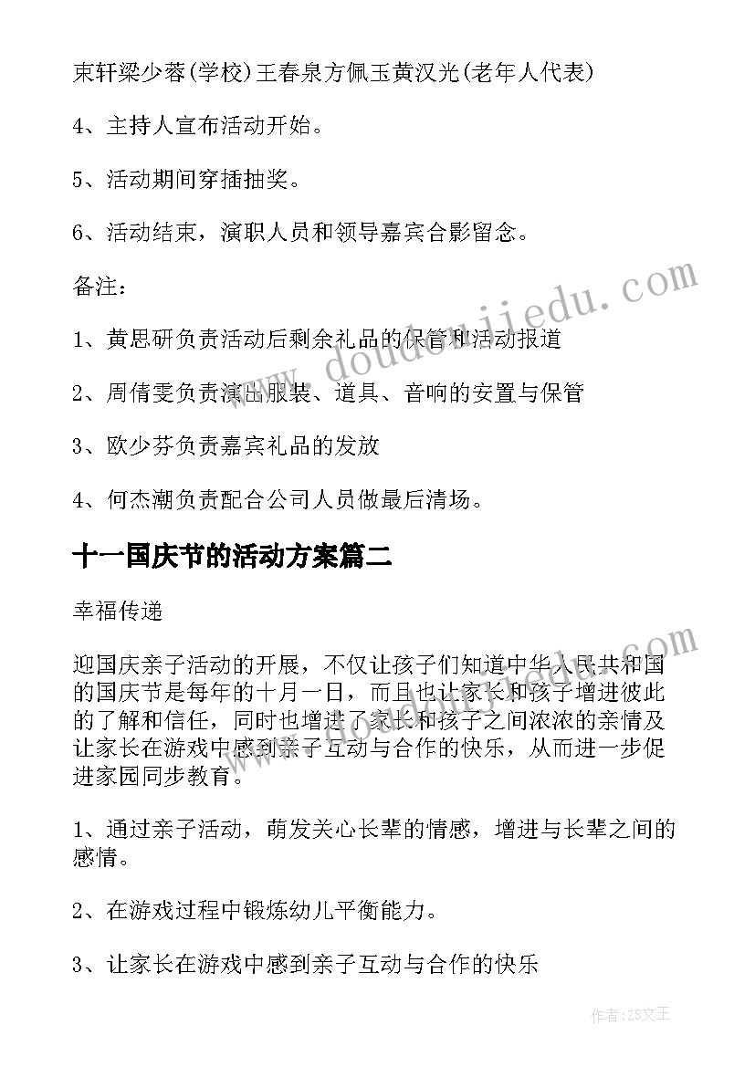 最新十一国庆节的活动方案 十一国庆节活动方案(优质8篇)