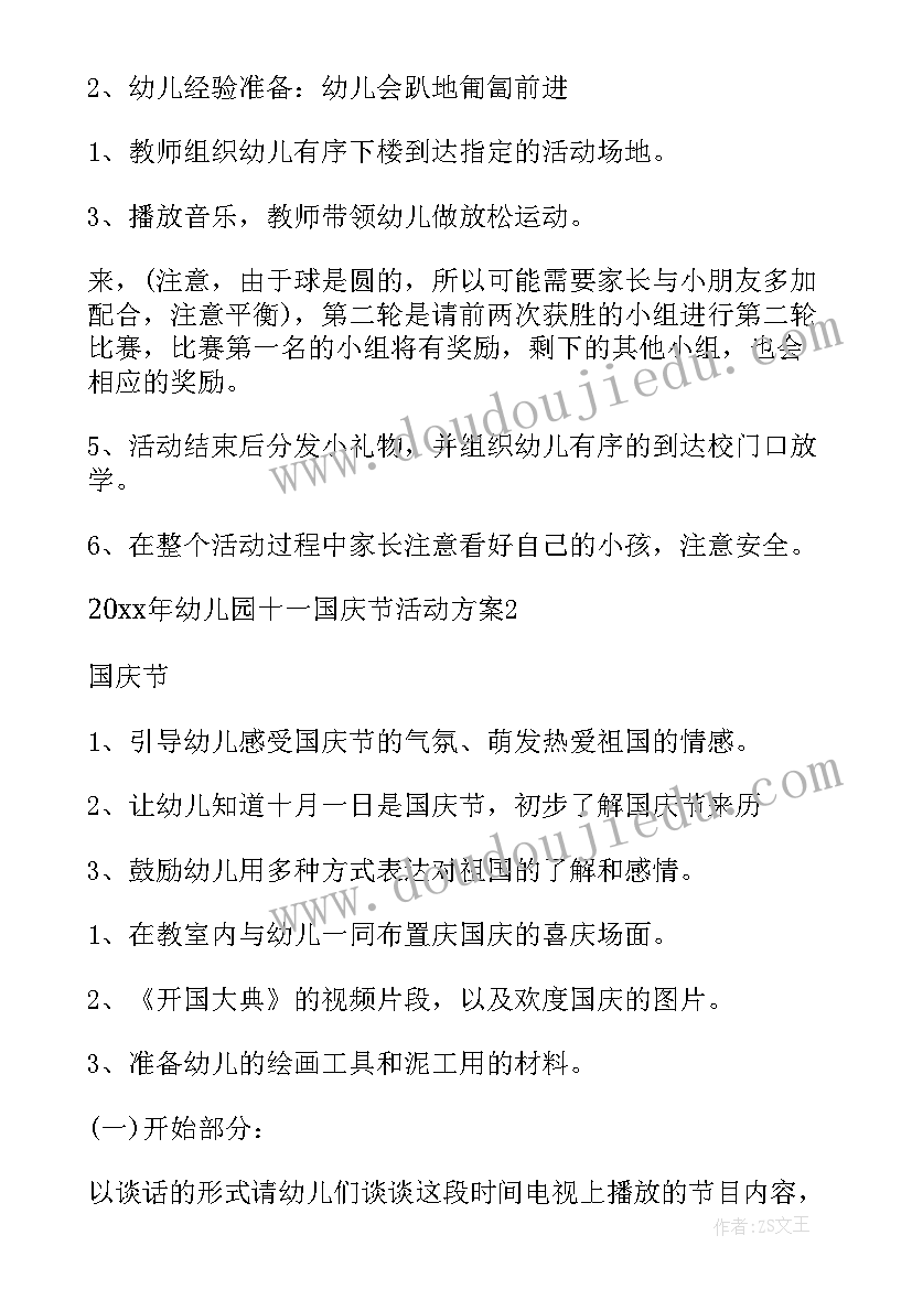 最新十一国庆节的活动方案 十一国庆节活动方案(优质8篇)