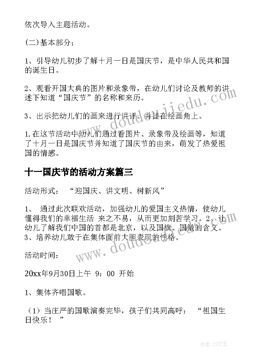 最新十一国庆节的活动方案 十一国庆节活动方案(优质8篇)