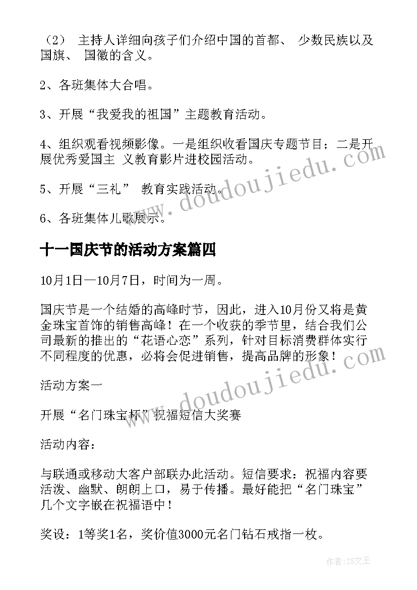 最新十一国庆节的活动方案 十一国庆节活动方案(优质8篇)