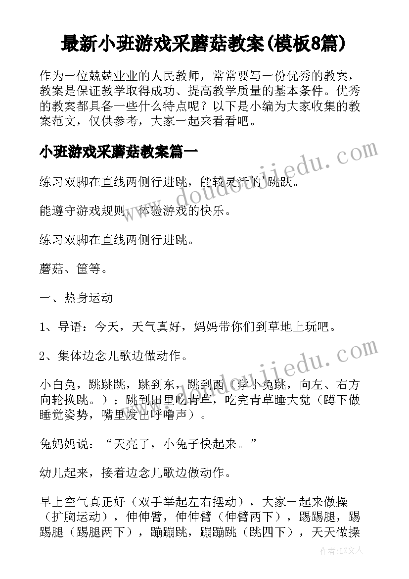 最新小班游戏采蘑菇教案(模板8篇)