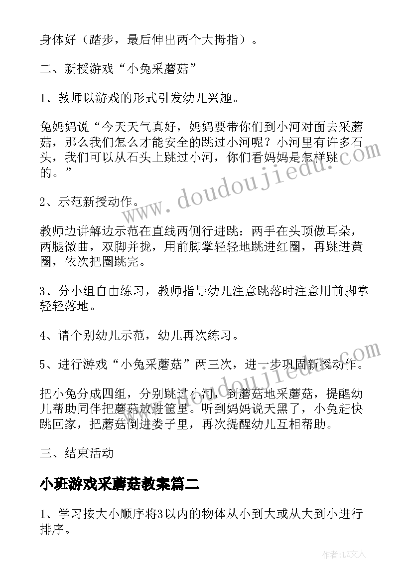 最新小班游戏采蘑菇教案(模板8篇)