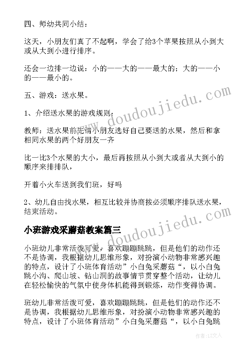 最新小班游戏采蘑菇教案(模板8篇)