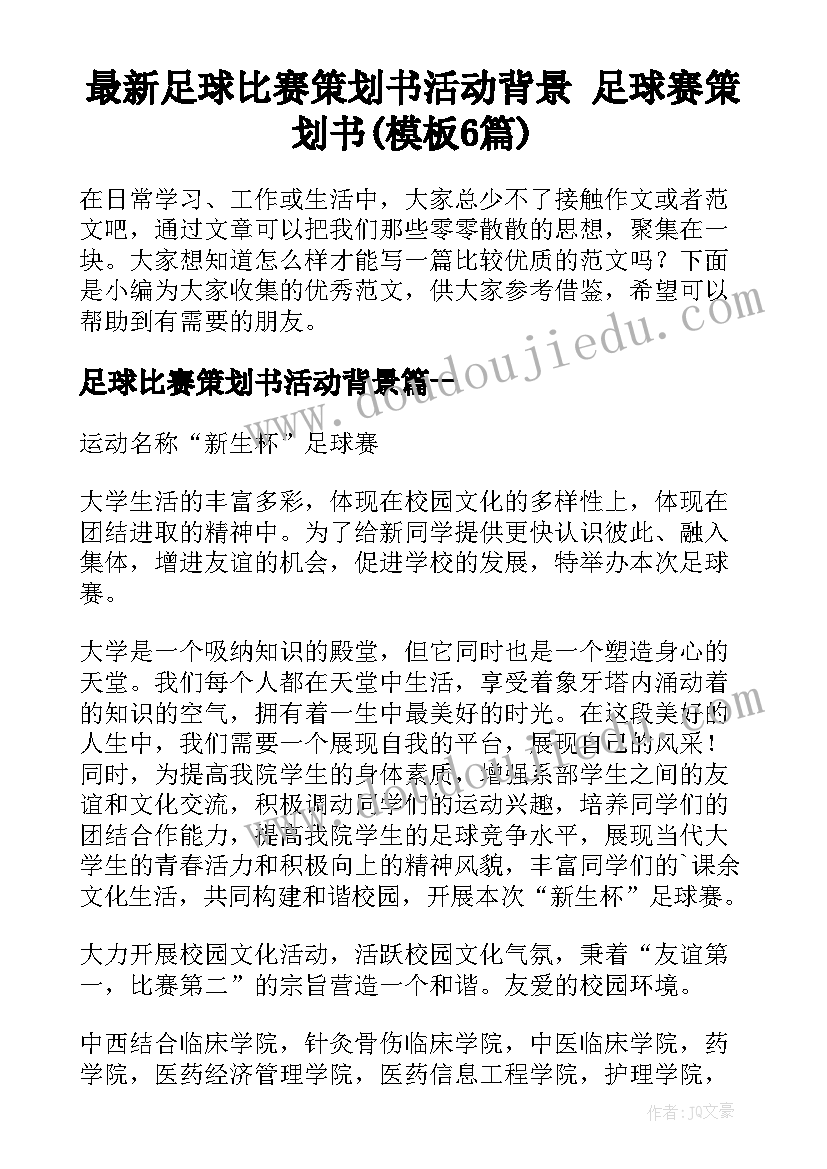 最新足球比赛策划书活动背景 足球赛策划书(模板6篇)