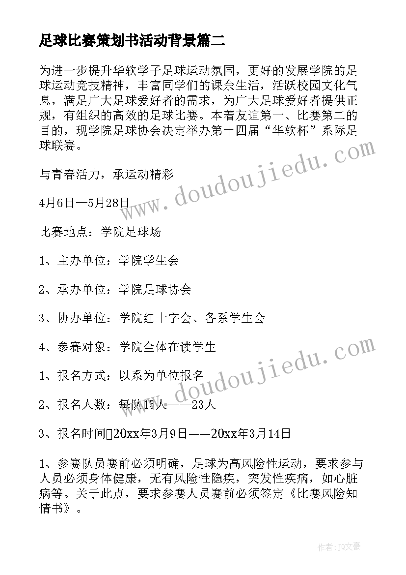 最新足球比赛策划书活动背景 足球赛策划书(模板6篇)