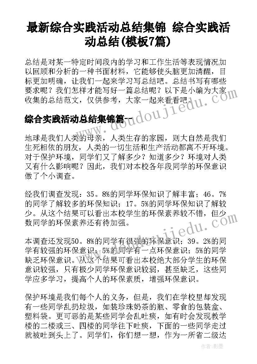 最新综合实践活动总结集锦 综合实践活动总结(模板7篇)