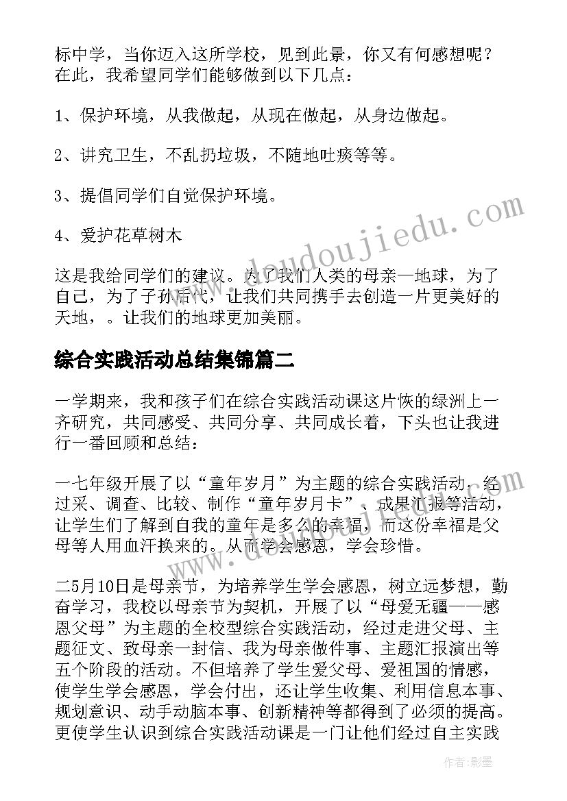 最新综合实践活动总结集锦 综合实践活动总结(模板7篇)