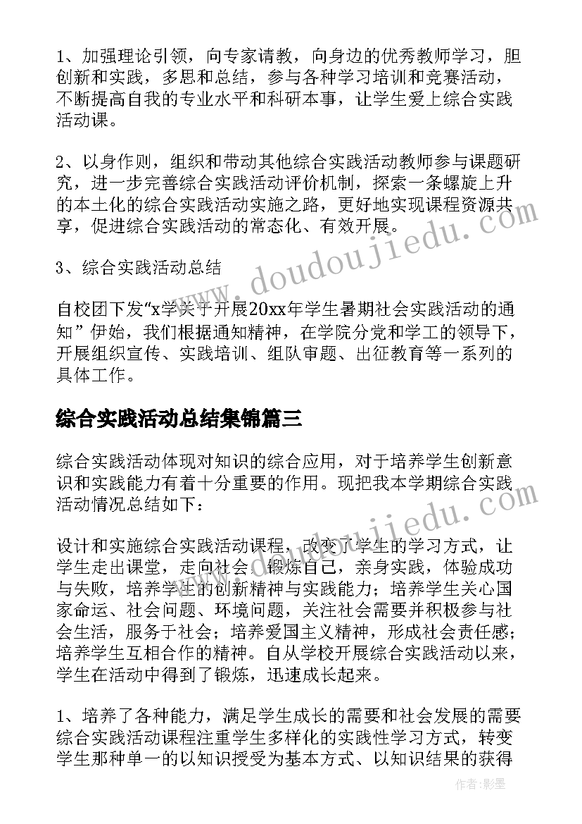 最新综合实践活动总结集锦 综合实践活动总结(模板7篇)