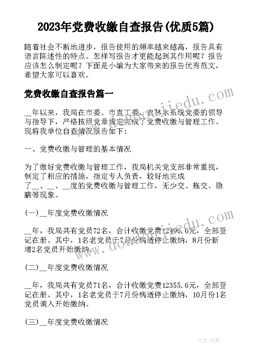 2023年党费收缴自查报告(优质5篇)