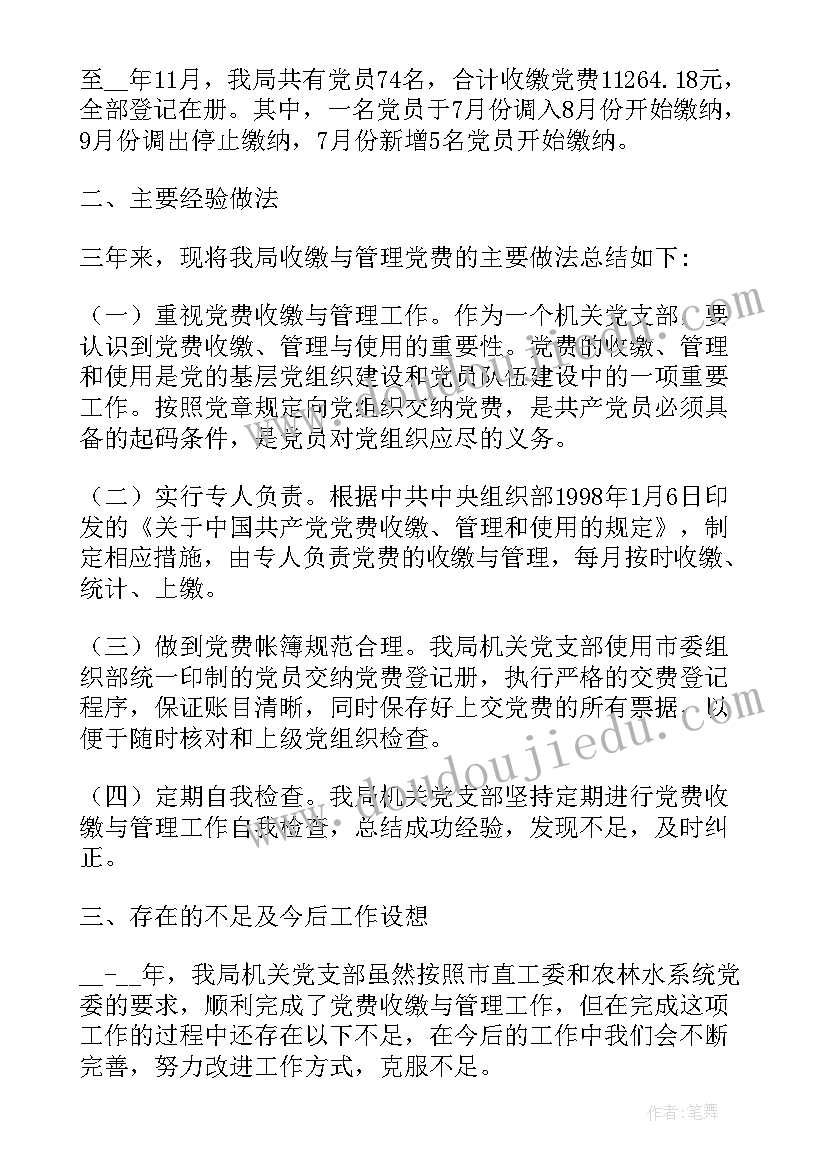 2023年党费收缴自查报告(优质5篇)