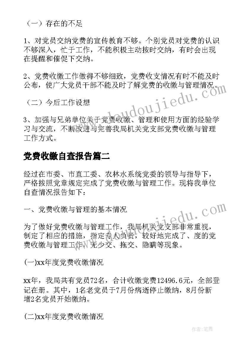 2023年党费收缴自查报告(优质5篇)