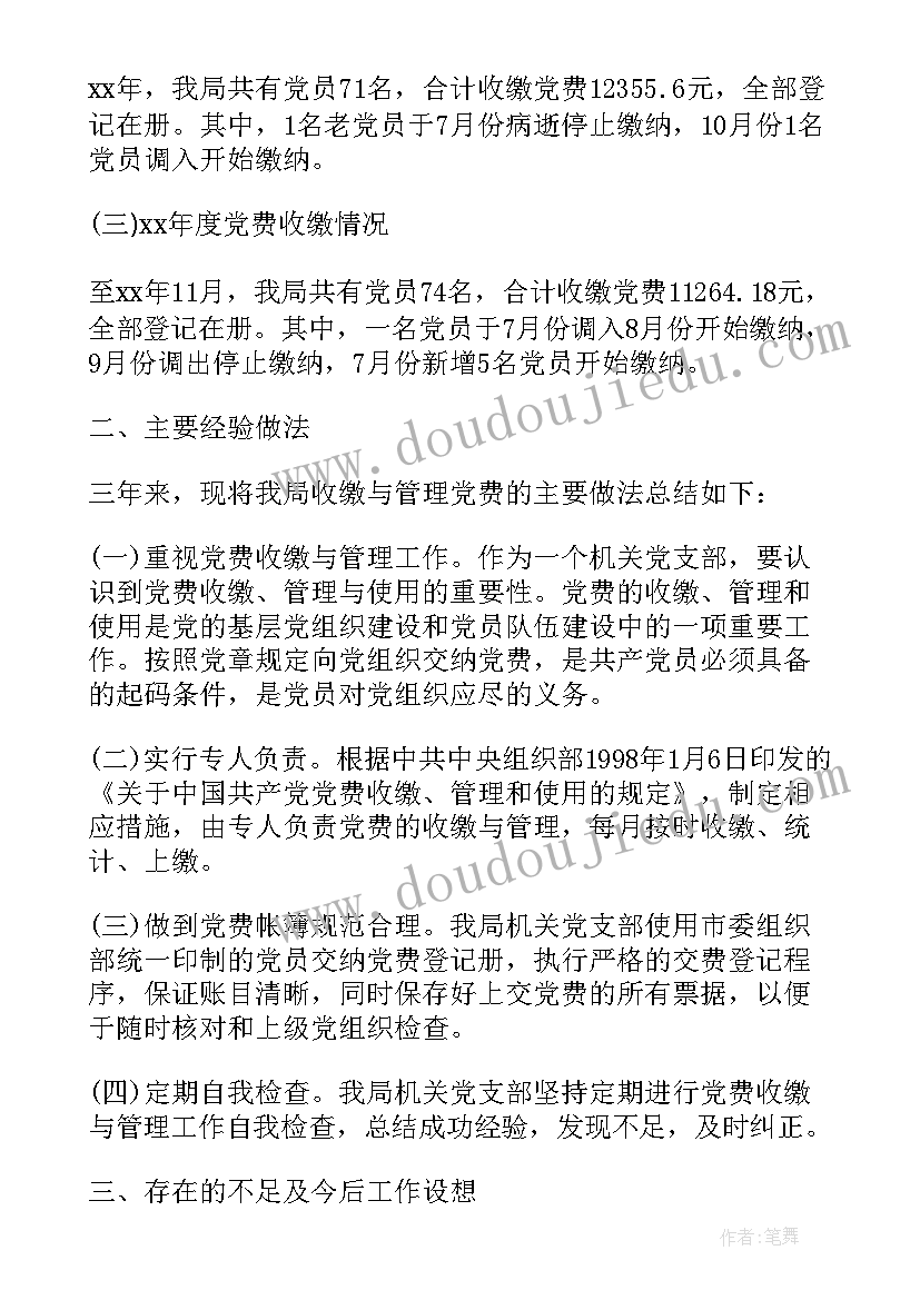 2023年党费收缴自查报告(优质5篇)