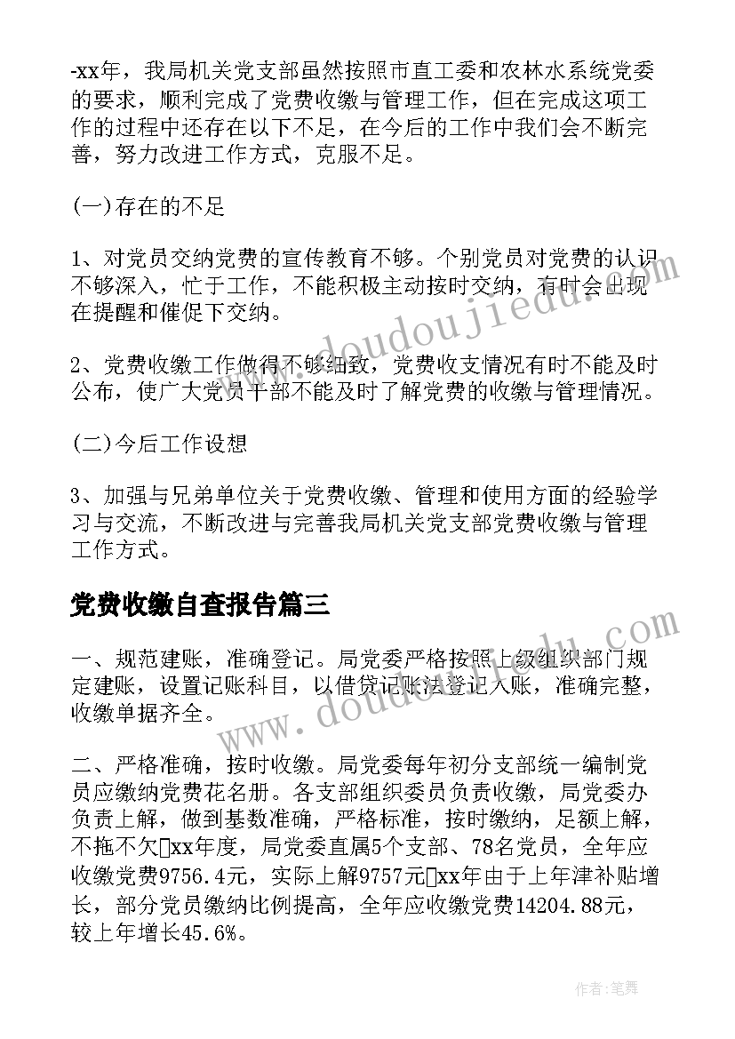 2023年党费收缴自查报告(优质5篇)