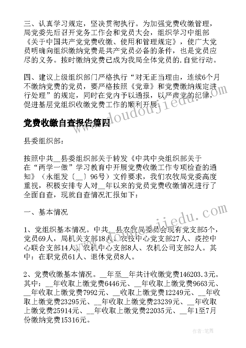 2023年党费收缴自查报告(优质5篇)