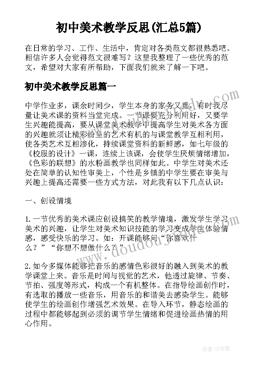 初中美术教学反思(汇总5篇)