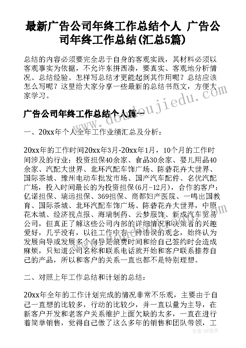 最新广告公司年终工作总结个人 广告公司年终工作总结(汇总5篇)