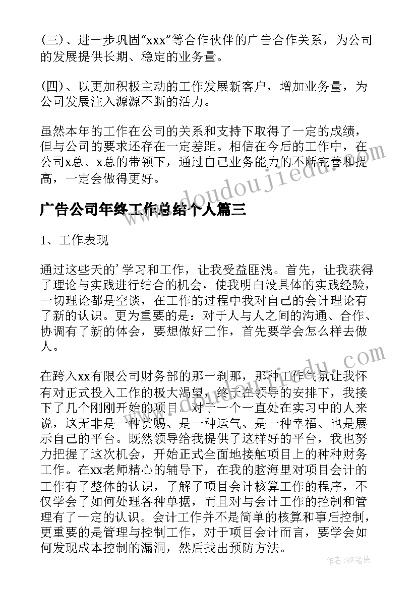 最新广告公司年终工作总结个人 广告公司年终工作总结(汇总5篇)