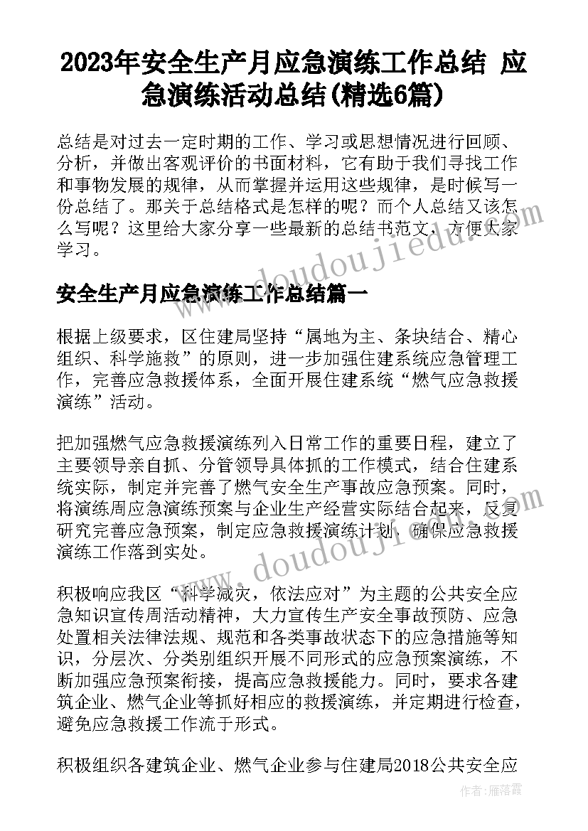 2023年安全生产月应急演练工作总结 应急演练活动总结(精选6篇)