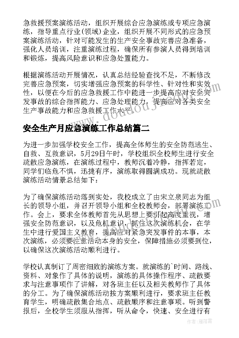 2023年安全生产月应急演练工作总结 应急演练活动总结(精选6篇)