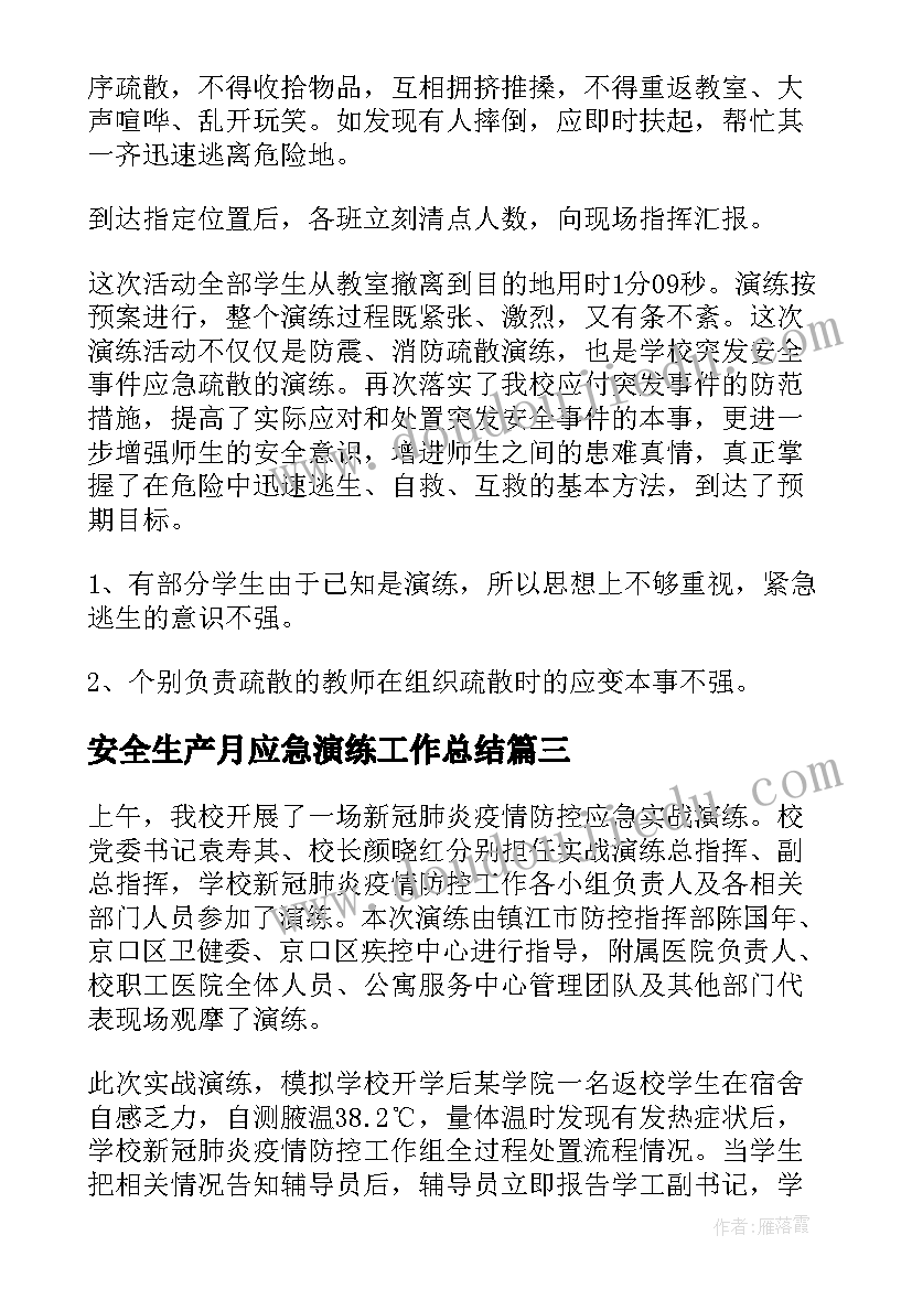 2023年安全生产月应急演练工作总结 应急演练活动总结(精选6篇)