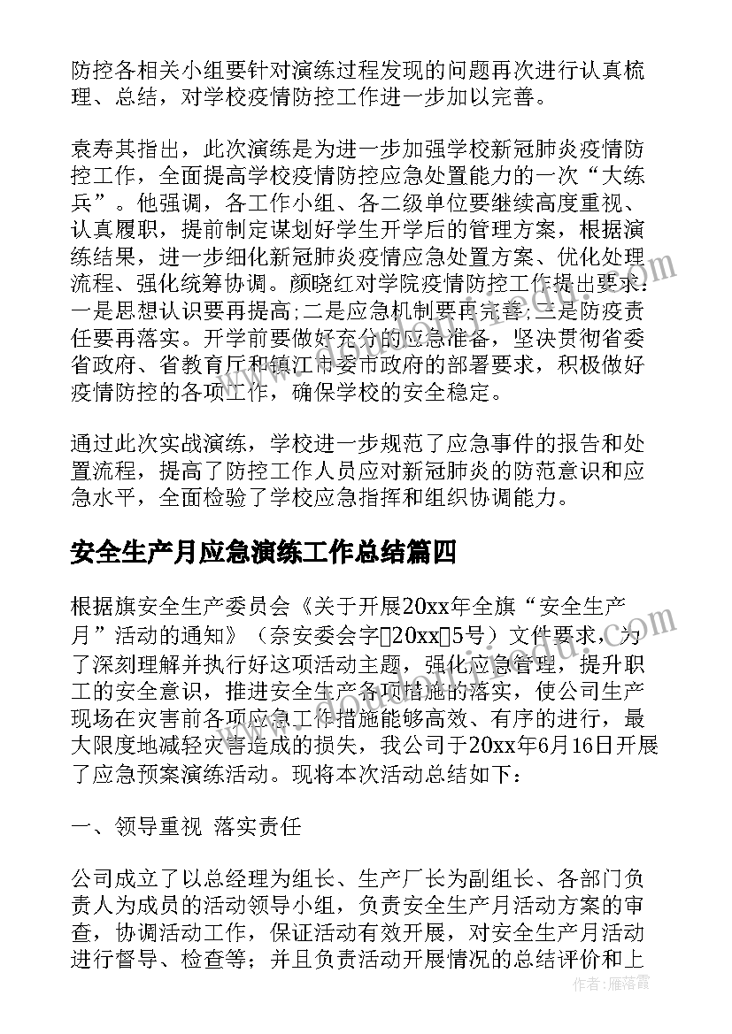 2023年安全生产月应急演练工作总结 应急演练活动总结(精选6篇)