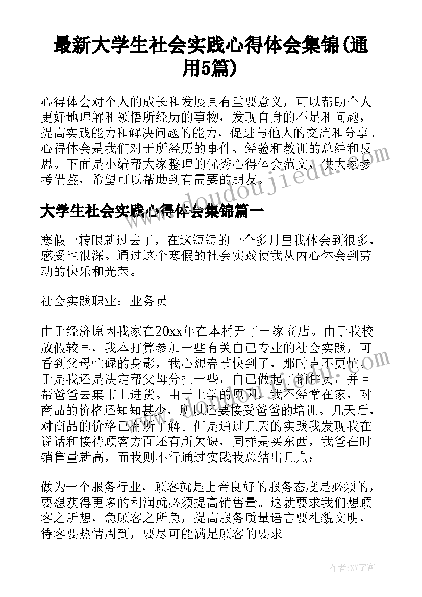 最新大学生社会实践心得体会集锦(通用5篇)