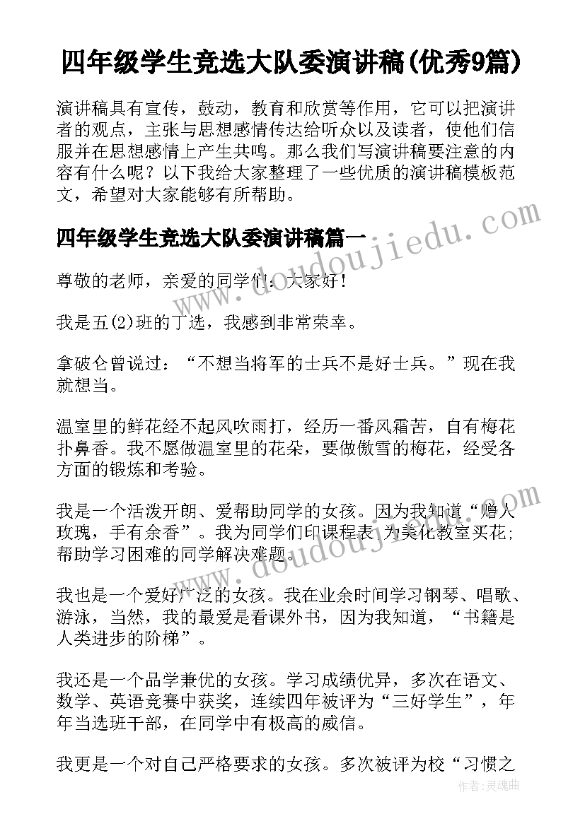 四年级学生竞选大队委演讲稿(优秀9篇)