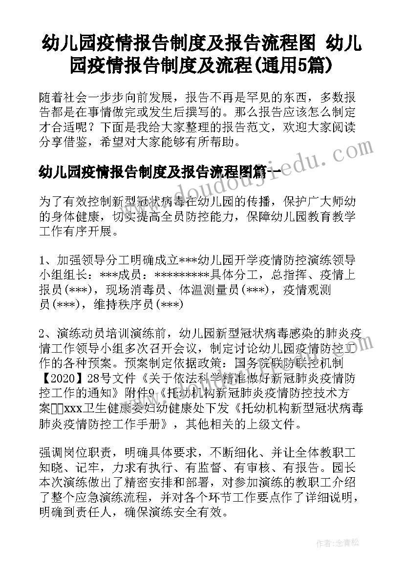 幼儿园疫情报告制度及报告流程图 幼儿园疫情报告制度及流程(通用5篇)