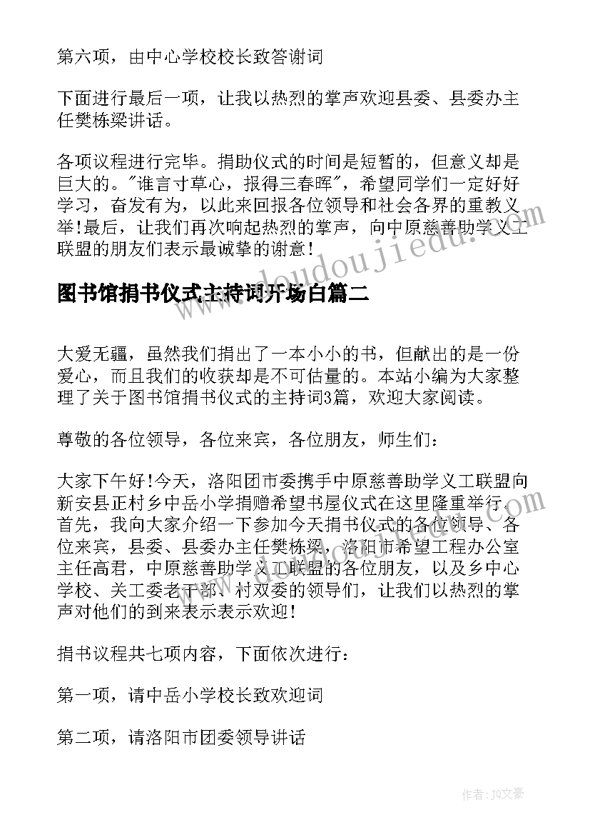 2023年图书馆捐书仪式主持词开场白(实用5篇)