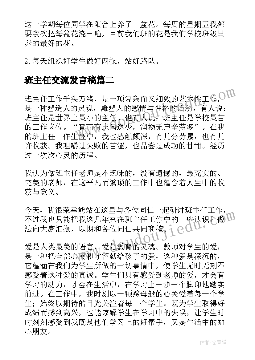 班主任交流发言稿(大全10篇)