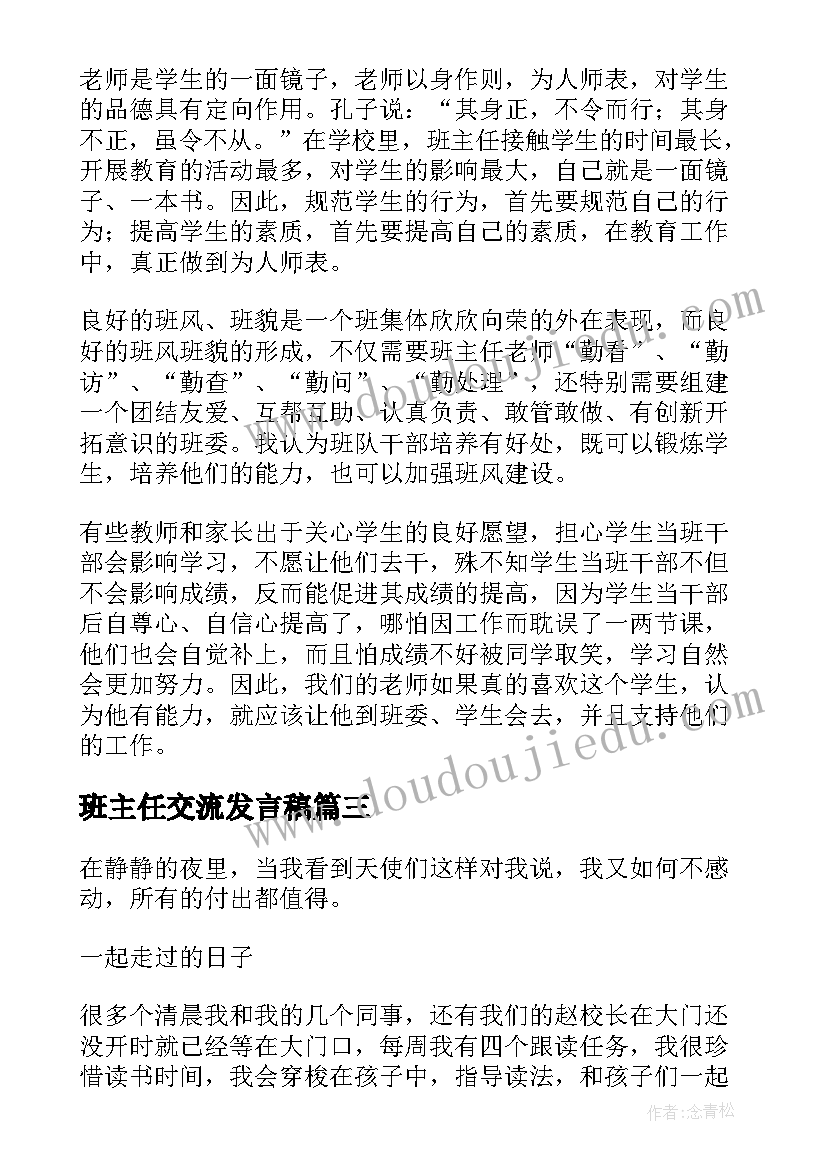 班主任交流发言稿(大全10篇)