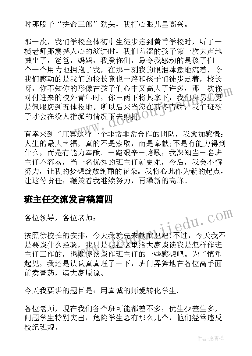 班主任交流发言稿(大全10篇)